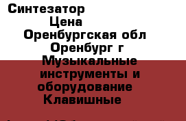 Синтезатор supra skb -610s › Цена ­ 3 500 - Оренбургская обл., Оренбург г. Музыкальные инструменты и оборудование » Клавишные   